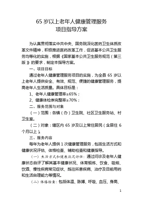 65岁以上老年人健康管理服务技术指导方案