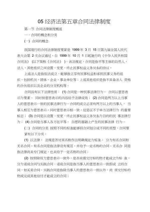 05经济法第五章合同法律制度