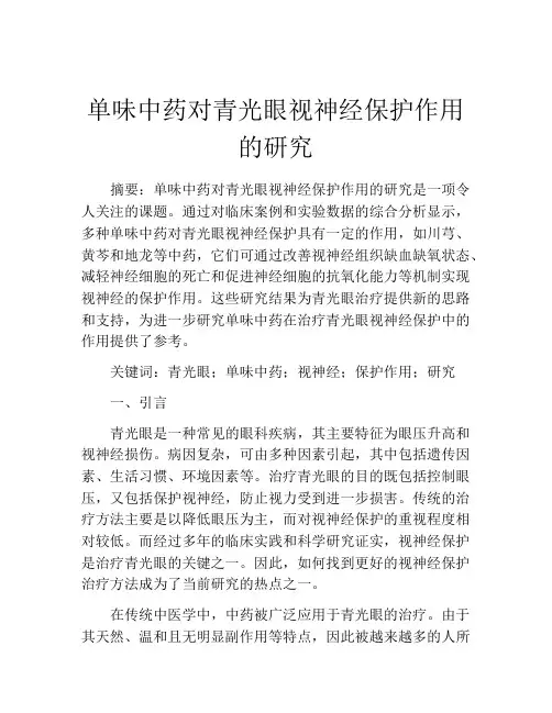 单味中药对青光眼视神经保护作用的研究