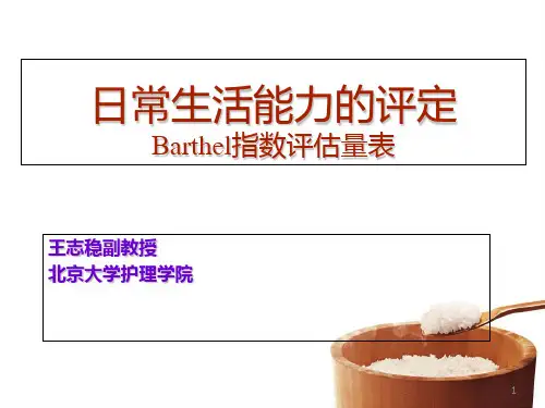 日常生活能力的评定Barthel指数评估量表