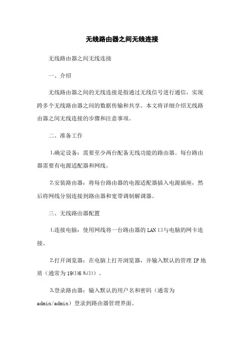 无线路由器之间无线连接