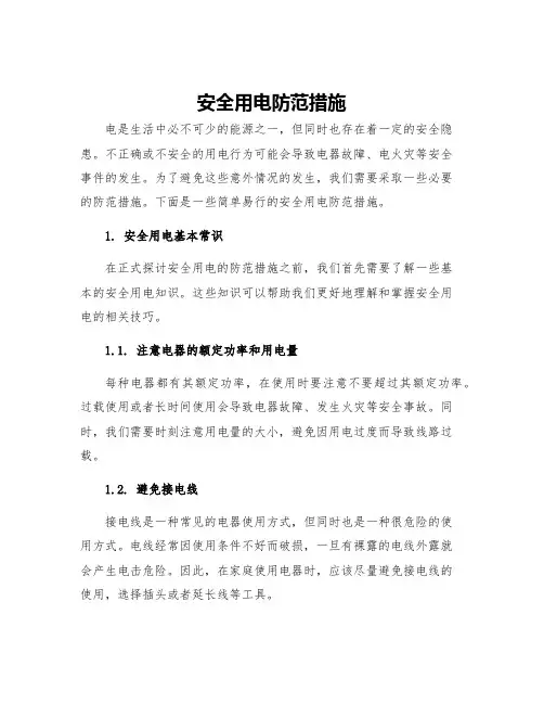 安全用电防范措施