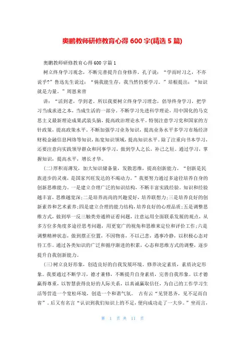 奥鹏教师研修教育心得600字(精选5篇)