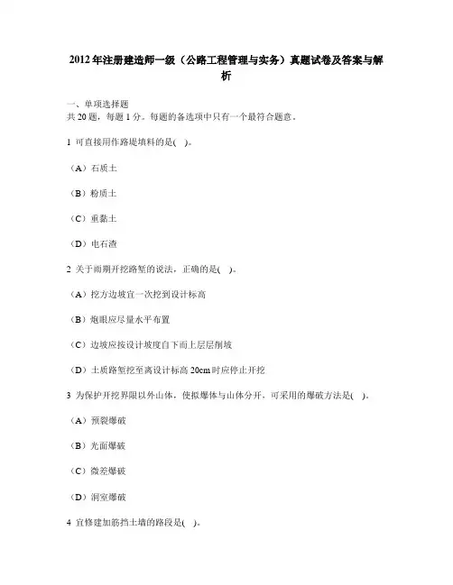 [工程类试卷]2012年注册建造师一级(公路工程管理与实务)真题试卷及答案与解析