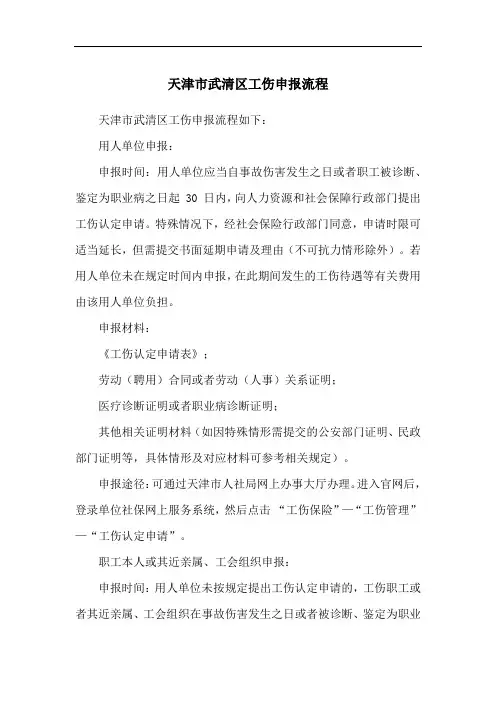 天津市武清区工伤申报流程