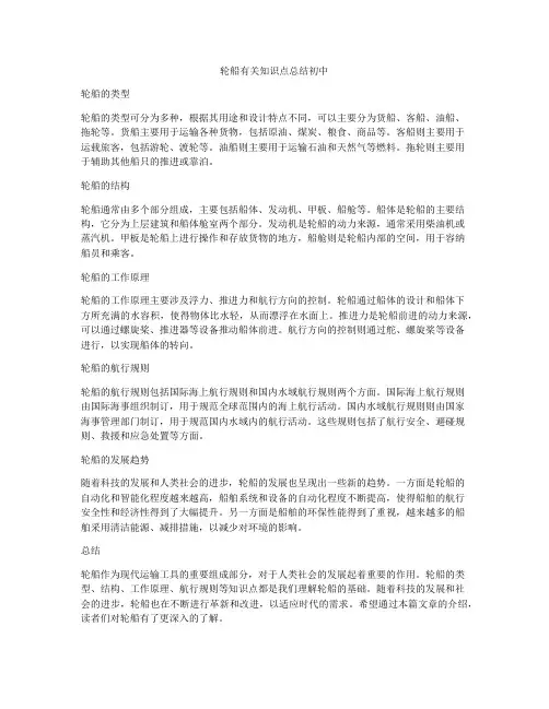 轮船有关知识点总结初中