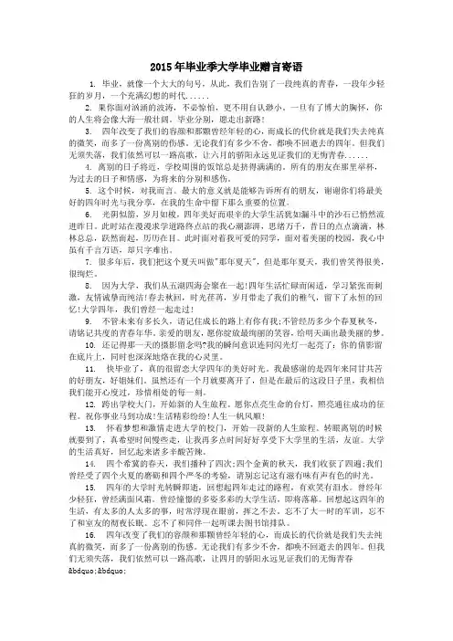 2015年毕业季大学毕业赠言寄语