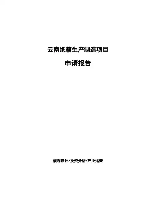 云南纸箱生产制造项目申请报告