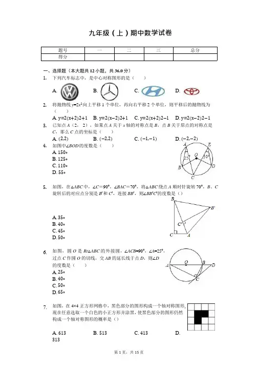 山东省济宁市曲阜师大附属实验学校九年级(上)期中数学试卷
