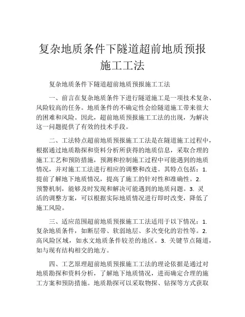 复杂地质条件下隧道超前地质预报施工工法(2)