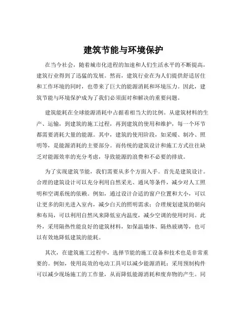 建筑节能与环境保护