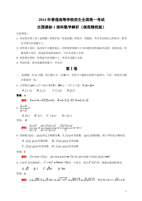 2014年全国高考理科数学试题详解-(新课标1规范精校版)
