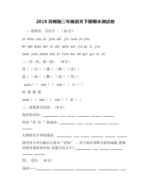 2019苏教版三年级语文下册期末测试卷