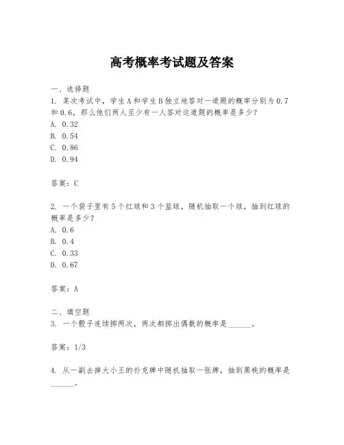 高考概率考试题及答案