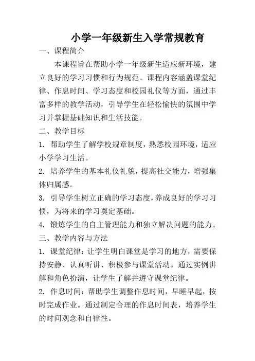 小学一年级新生入学常规教育