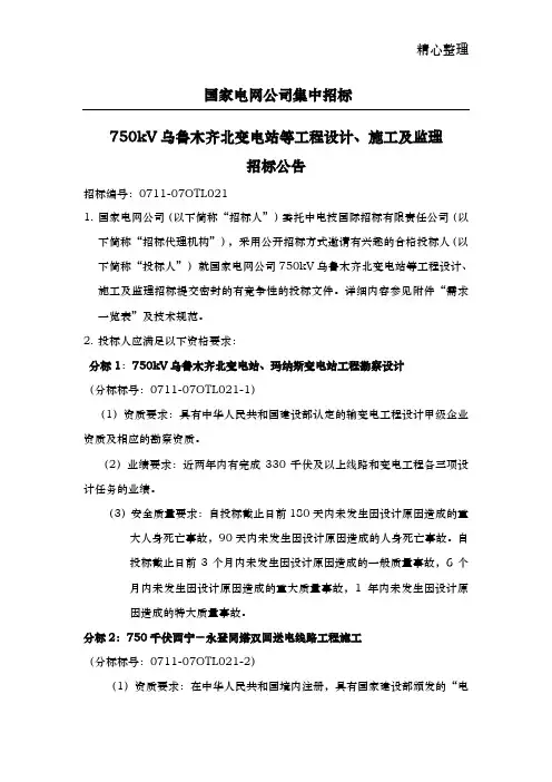 国家电网公司集中招标750kV乌鲁木齐北变电站等工程设计、施