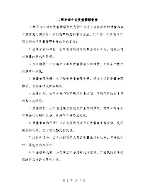 工程咨询公司质量管理制度（三篇）