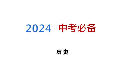 2024中考专题复习——大概念与主干知识梳理大概念七 大国崛起与大国关系课件(50张PPT)