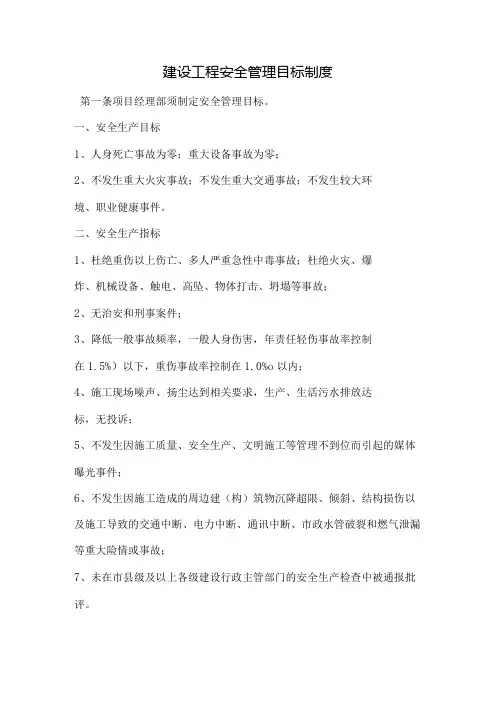 建设工程安全管理目标制度