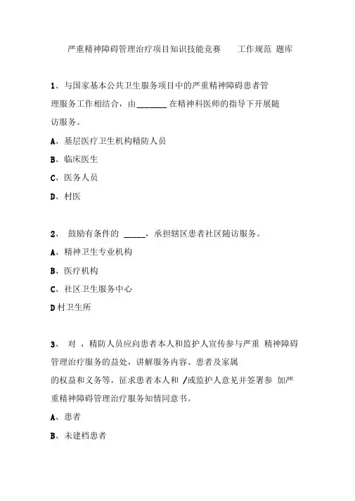 严重精神障碍管理治疗项目知识技能竞赛工作规范题库