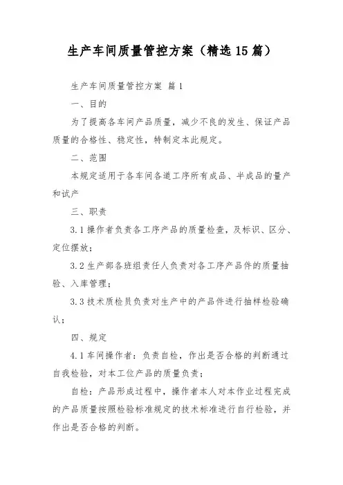 生产车间质量管控方案(精选15篇)