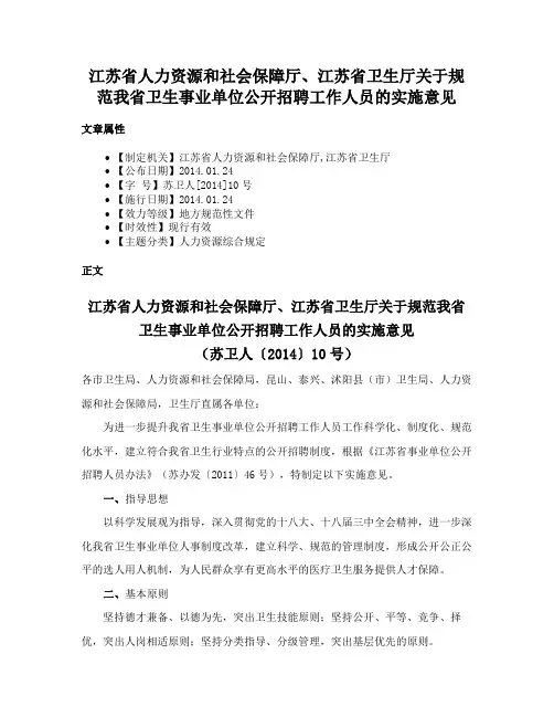 江苏省人力资源和社会保障厅、江苏省卫生厅关于规范我省卫生事业单位公开招聘工作人员的实施意见