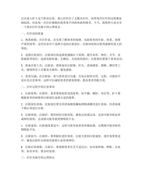 打针实践分享心得体会
