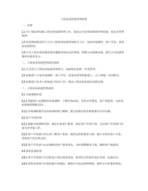 工程业务拓展管理制度