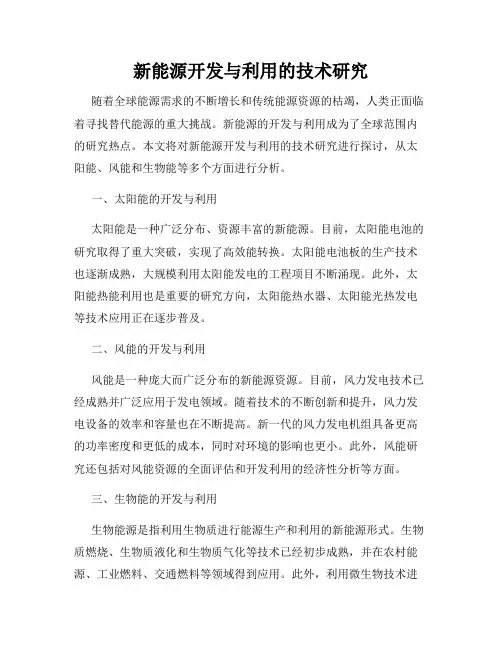 新能源开发与利用的技术研究