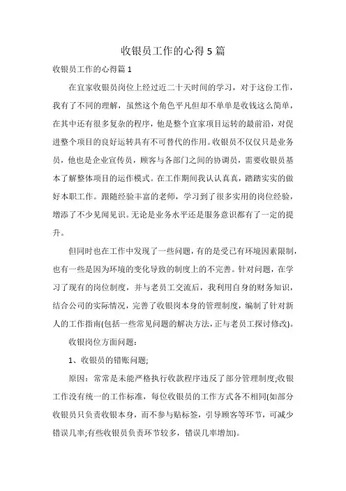 收银员工作的心得5篇
