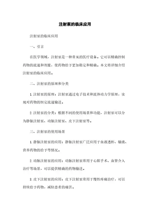 注射泵的临床应用