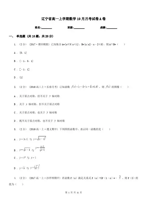 辽宁省高一上学期数学10月月考试卷A卷