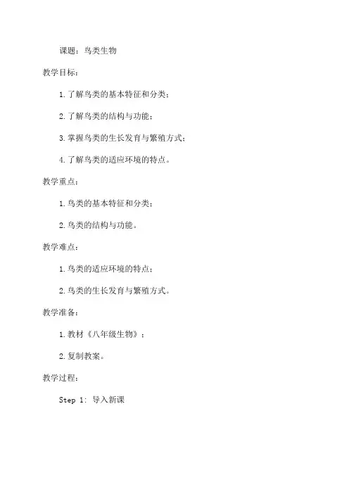 八年级生物教案鸟类生物教案