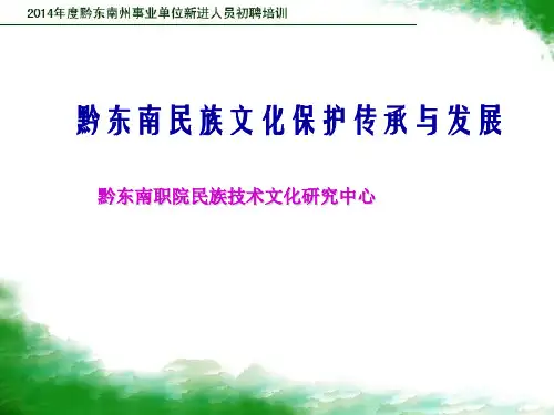 黔东南民族文化保护传承与发展