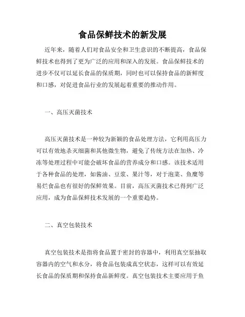 食品保鲜技术的新发展