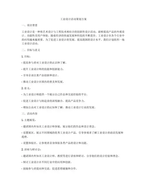 工业设计活动策划方案
