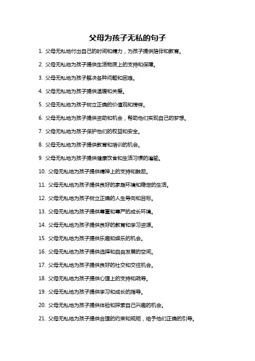 父母为孩子无私的句子