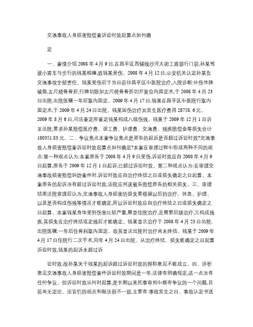 【案例】交通事故人身损害赔偿案诉讼时效起算点如何确定_百度文概况