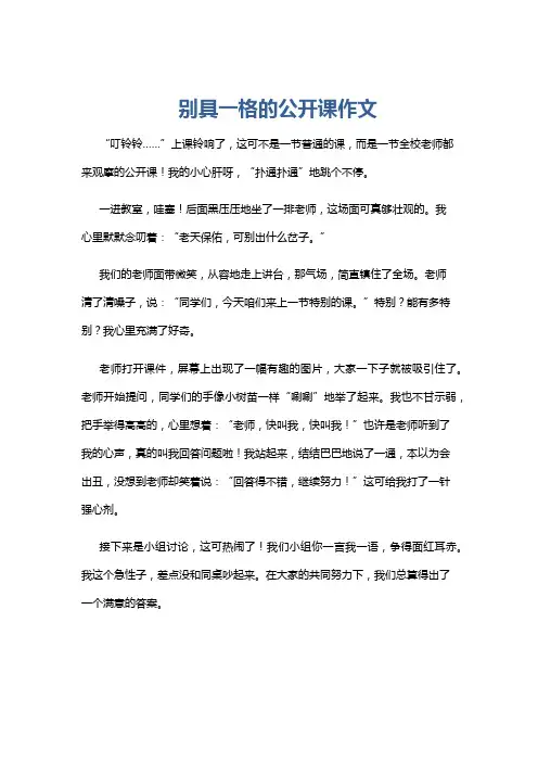 别具一格的公开课作文