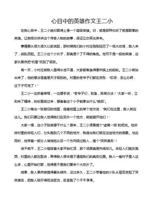 心目中的英雄作文王二小