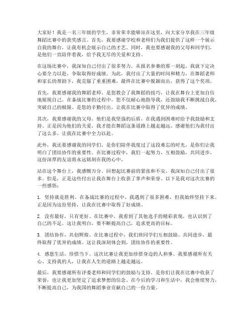 三年级舞蹈比赛获奖感言