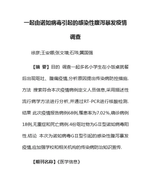 一起由诺如病毒引起的感染性腹泻暴发疫情调查