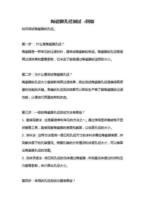 陶瓷膜孔径测试 -回复