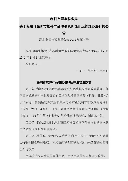 深圳市软件产品增值税即征即退管理办法深圳市国家税务局公告2011年第9号