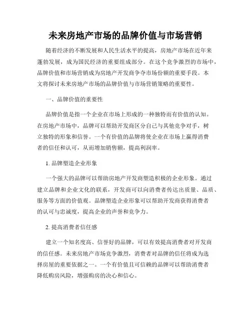 未来房地产市场的品牌价值与市场营销