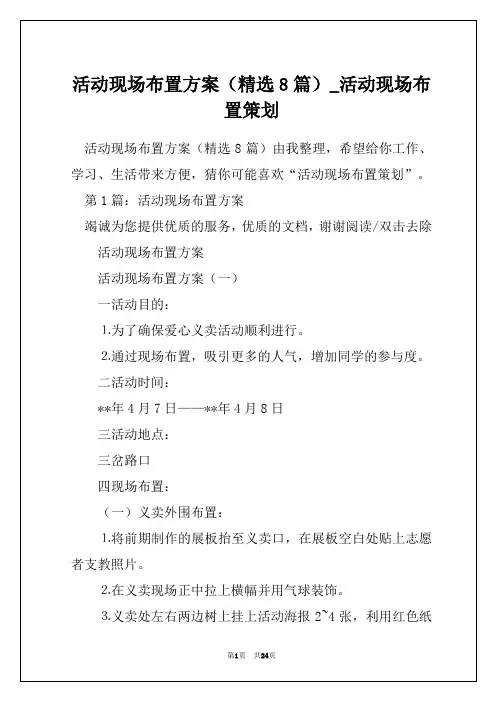 活动现场布置方案(精选8篇)_活动现场布置策划