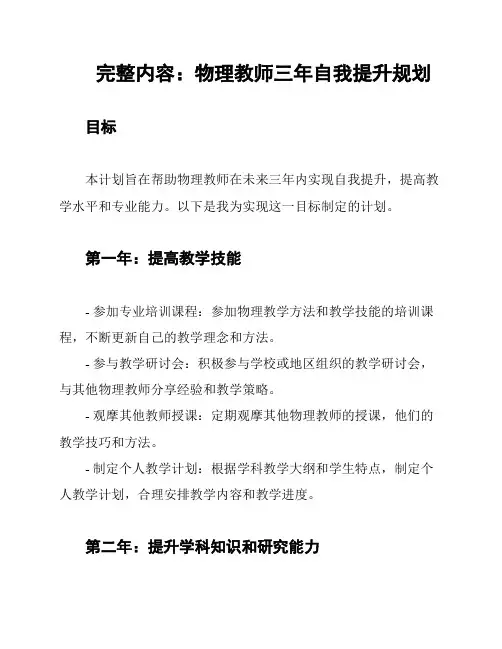 完整内容：物理教师三年自我提升规划