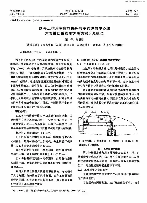 13号上作用车钩钩提杆与车钩纵向中心线左右横动量检测方法的探讨及建议