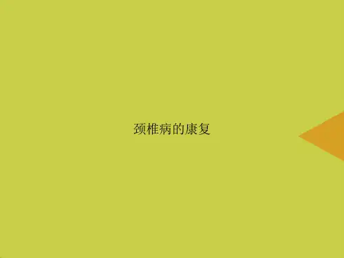颈椎病的康复优选PPT课件
