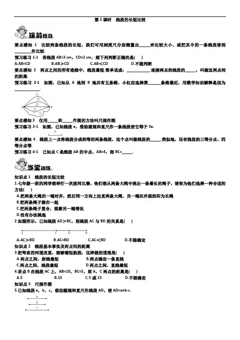 【湘教版七年级数学上册4.2《线段、射线、直线》第2课时  线段的长短比较习题及答案